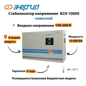 Стабилизатор напряжения Энергия АСН 10000 навесной - Стабилизаторы напряжения - Однофазные стабилизаторы напряжения 220 Вольт - Энергия АСН - . Магазин оборудования для автономного и резервного электропитания Ekosolar.ru в Наро-фоминске