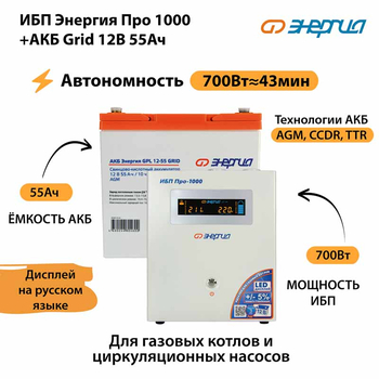 ИБП для котла Энергия Про 1000 + Аккумулятор Grid 55 Ah 12 v (700Вт - 43мин) - ИБП и АКБ - ИБП для котлов - . Магазин оборудования для автономного и резервного электропитания Ekosolar.ru в Наро-фоминске