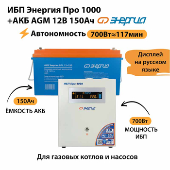 ИБП для котла Энергия Про 1000 + Аккумулятор 150 Ач 12 В (700Вт - 117мин) - ИБП и АКБ - ИБП для котлов - . Магазин оборудования для автономного и резервного электропитания Ekosolar.ru в Наро-фоминске