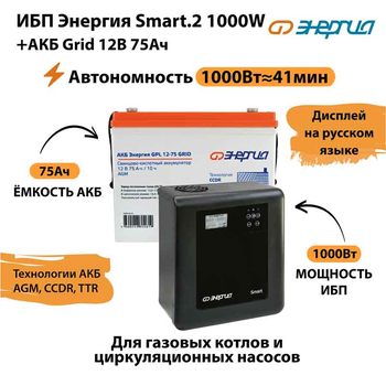 ИБП для котла Энергия Smart 2 1000 Вт + Аккумулятор Grid 75 Ah 12 v (1000Вт - 41мин) - ИБП и АКБ - ИБП Энергия - ИБП на 1 кВА - . Магазин оборудования для автономного и резервного электропитания Ekosolar.ru в Наро-фоминске