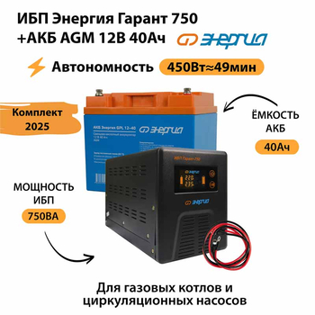 ИБП для котла Энергия Гарант 750 + Аккумулятор 40 Ач 12 В (450Вт - 49мин) - ИБП и АКБ - ИБП для котлов - . Магазин оборудования для автономного и резервного электропитания Ekosolar.ru в Наро-фоминске