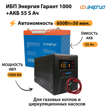 ИБП Энергия Гарант 1000 + Аккумулятор S 55 Ач - 12В (600Вт - 50мин) - ИБП и АКБ - ИБП для котлов - . Магазин оборудования для автономного и резервного электропитания Ekosolar.ru в Наро-фоминске