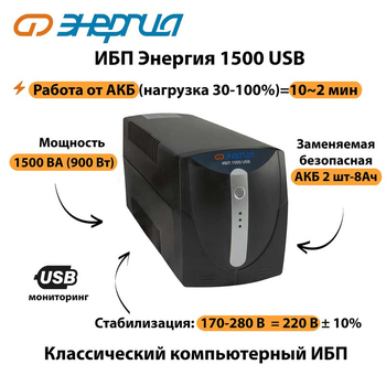 Энергия ИБП 1500 USB - ИБП и АКБ - ИБП для компьютера - . Магазин оборудования для автономного и резервного электропитания Ekosolar.ru в Наро-фоминске