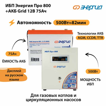 ИБП для котла Энергия Про 800 + Аккумулятор Grid 75 Ah 12 v (500Вт - 82мин) - ИБП и АКБ - ИБП для котлов - . Магазин оборудования для автономного и резервного электропитания Ekosolar.ru в Наро-фоминске