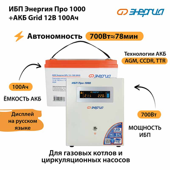 ИБП для котла Энергия Про 1000 + Аккумулятор Grid 100 Ah 12 v (700Вт - 78мин) - ИБП и АКБ - ИБП для котлов - . Магазин оборудования для автономного и резервного электропитания Ekosolar.ru в Наро-фоминске