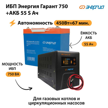 ИБП Энергия Гарант 750 + Аккумулятор S 55 Ач - 12В (450Вт - 67мин) - ИБП и АКБ - ИБП для котлов - . Магазин оборудования для автономного и резервного электропитания Ekosolar.ru в Наро-фоминске