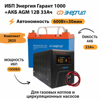 ИБП для котла Энергия Гарант 1000 + Аккумулятор 33 Ач 12 В (600Вт - 30мин) - ИБП и АКБ - ИБП для котлов - . Магазин оборудования для автономного и резервного электропитания Ekosolar.ru в Наро-фоминске