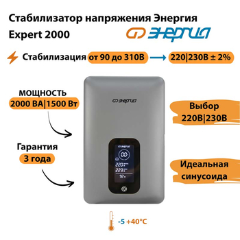 Инверторный cтабилизатор напряжения Энергия Expert 2000 - Стабилизаторы напряжения - Инверторные - . Магазин оборудования для автономного и резервного электропитания Ekosolar.ru в Наро-фоминске
