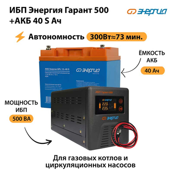 ИБП Энергия Гарант 500 + Аккумулятор S 40 Ач - 12В (300Вт - 73мин) - ИБП и АКБ - ИБП для котлов - . Магазин оборудования для автономного и резервного электропитания Ekosolar.ru в Наро-фоминске