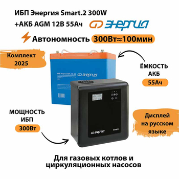 ИБП для котла Энергия Smart 2 300 Вт + Аккумулятор 55 Ач 12 В (300Вт - 100мин) - ИБП и АКБ - ИБП для котлов - . Магазин оборудования для автономного и резервного электропитания Ekosolar.ru в Наро-фоминске