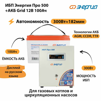 ИБП для котла Энергия Про 500 + Аккумулятор Grid 100 Ah 12 v (300Вт - 182мин) - ИБП и АКБ - ИБП для котлов - . Магазин оборудования для автономного и резервного электропитания Ekosolar.ru в Наро-фоминске