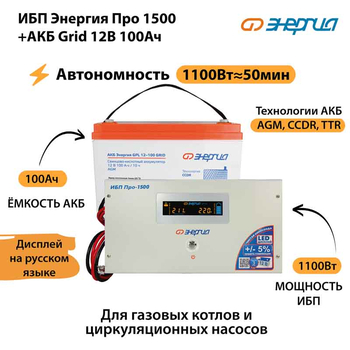 ИБП для котла Энергия Про 1500 + Аккумулятор Grid 100 Ah 12 v (1100Вт - 50мин) - ИБП и АКБ - ИБП для котлов - . Магазин оборудования для автономного и резервного электропитания Ekosolar.ru в Наро-фоминске