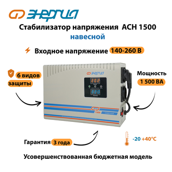 Стабилизатор напряжения Энергия АСН 1500 навесной - Стабилизаторы напряжения - Однофазные стабилизаторы напряжения 220 Вольт - Энергия АСН - . Магазин оборудования для автономного и резервного электропитания Ekosolar.ru в Наро-фоминске