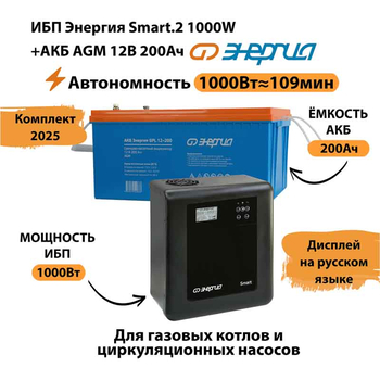 ИБП для котла Энергия Smart 2 1000 Вт + Аккумулятор 200 Ач 12 В (1000Вт - 109мин) - ИБП и АКБ - ИБП Энергия - ИБП на 1 кВА - . Магазин оборудования для автономного и резервного электропитания Ekosolar.ru в Наро-фоминске