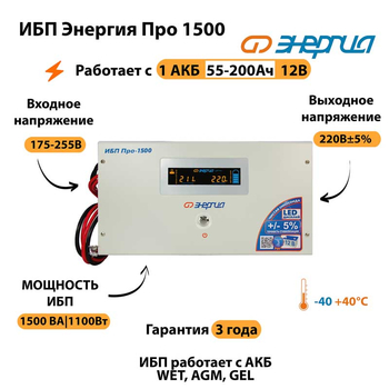 Энергия ИБП Про 1500 12В - ИБП и АКБ - ИБП для котлов - . Магазин оборудования для автономного и резервного электропитания Ekosolar.ru в Наро-фоминске