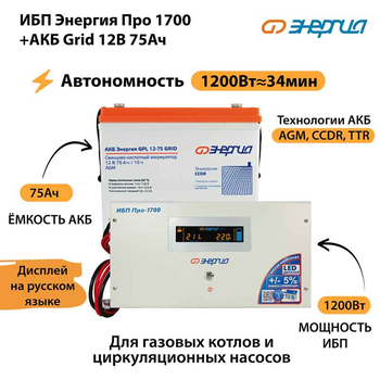ИБП для котла Энергия Про 1700 + Аккумулятор Grid 75 Ah 12 v (1200Вт - 34мин) - ИБП и АКБ - ИБП для котлов - . Магазин оборудования для автономного и резервного электропитания Ekosolar.ru в Наро-фоминске