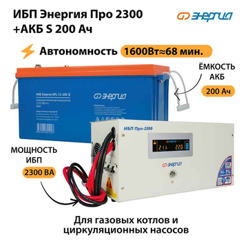ИБП Энергия Про 2300 + Аккумулятор S 200 Ач - 12В (1600Вт - 68мин) - ИБП и АКБ - ИБП для котлов - . Магазин оборудования для автономного и резервного электропитания Ekosolar.ru в Наро-фоминске