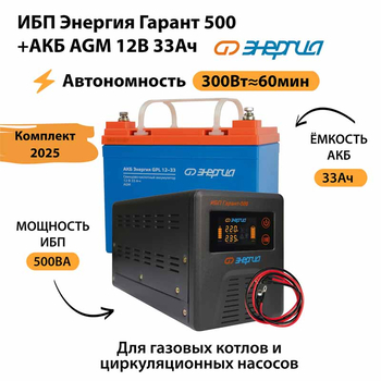 ИБП для котла Энергия Гарант 500 + Аккумулятор 33 Ач 12 В (300Вт - 60мин) - ИБП и АКБ - ИБП для котлов - . Магазин оборудования для автономного и резервного электропитания Ekosolar.ru в Наро-фоминске