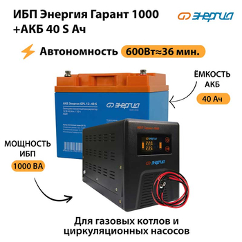 ИБП Энергия Гарант 1000 + Аккумулятор S 40 Ач - 12В (600Вт - 36мин) - ИБП и АКБ - ИБП для котлов - . Магазин оборудования для автономного и резервного электропитания Ekosolar.ru в Наро-фоминске