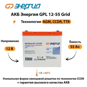 АКБ Энергия GPL 12-55 Grid - ИБП и АКБ - Аккумуляторы - . Магазин оборудования для автономного и резервного электропитания Ekosolar.ru в Наро-фоминске