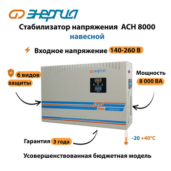 Стабилизатор напряжения Энергия АСН 8000 навесной - Стабилизаторы напряжения - Однофазные стабилизаторы напряжения 220 Вольт - Энергия АСН - . Магазин оборудования для автономного и резервного электропитания Ekosolar.ru в Наро-фоминске