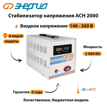 Однофазный стабилизатор напряжения Энергия АСН 2000 - Стабилизаторы напряжения - Однофазные стабилизаторы напряжения 220 Вольт - Энергия АСН - . Магазин оборудования для автономного и резервного электропитания Ekosolar.ru в Наро-фоминске