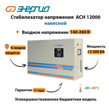 Стабилизатор напряжения Энергия АСН 12000 навесной - Стабилизаторы напряжения - Однофазные стабилизаторы напряжения 220 Вольт - Энергия АСН - . Магазин оборудования для автономного и резервного электропитания Ekosolar.ru в Наро-фоминске