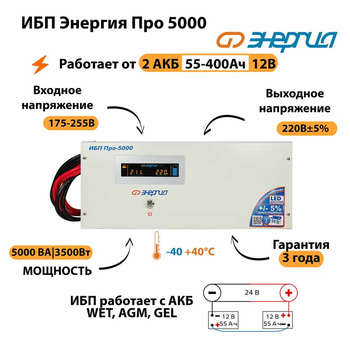 Энергия ИБП Про 5000 24В - ИБП и АКБ - ИБП для котлов - . Магазин оборудования для автономного и резервного электропитания Ekosolar.ru в Наро-фоминске