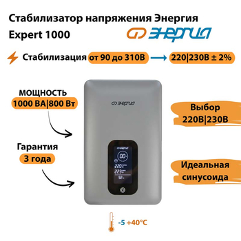 Инверторный cтабилизатор напряжения Энергия Expert 1000 - Стабилизаторы напряжения - Инверторные - . Магазин оборудования для автономного и резервного электропитания Ekosolar.ru в Наро-фоминске