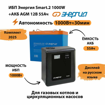 ИБП для котла Энергия Smart 2 1000 Вт + Аккумулятор 55 Ач 12 В (1000Вт - 30мин) - ИБП и АКБ - ИБП Энергия - ИБП на 1 кВА - . Магазин оборудования для автономного и резервного электропитания Ekosolar.ru в Наро-фоминске