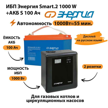 ИБП Энергия Smart.2 1000W + Аккумулятор S 100 Ач - 12В (1000Вт - 55мин) - ИБП и АКБ - ИБП Энергия - ИБП на 1 кВА - . Магазин оборудования для автономного и резервного электропитания Ekosolar.ru в Наро-фоминске