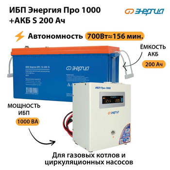 ИБП Энергия Про 1000 + Аккумулятор S 200 Ач - 12В (700Вт - 156мин) - ИБП и АКБ - ИБП для котлов - . Магазин оборудования для автономного и резервного электропитания Ekosolar.ru в Наро-фоминске