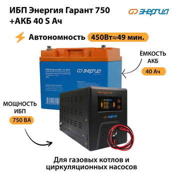 ИБП Энергия Гарант 750 + Аккумулятор S 40 Ач - 12В (450Вт - 49мин) - ИБП и АКБ - ИБП для котлов - . Магазин оборудования для автономного и резервного электропитания Ekosolar.ru в Наро-фоминске