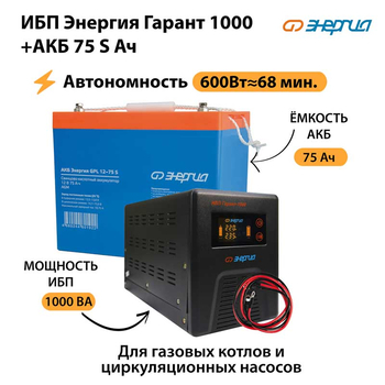 ИБП Энергия Гарант 1000 + Аккумулятор S 75 Ач - 12В (600Вт - 68мин) - ИБП и АКБ - ИБП для котлов - . Магазин оборудования для автономного и резервного электропитания Ekosolar.ru в Наро-фоминске