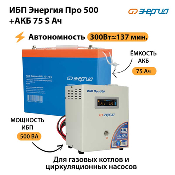 ИБП Энергия Про 500 + Аккумулятор S 75 Ач - 12В (300Вт - 137мин) - ИБП и АКБ - ИБП для котлов - . Магазин оборудования для автономного и резервного электропитания Ekosolar.ru в Наро-фоминске