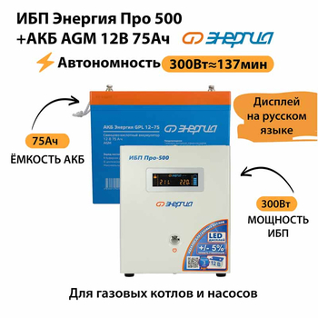 ИБП для котла Энергия Про 500 + Аккумулятор 75 Ач 12 В (300Вт - 137мин) - ИБП и АКБ - ИБП для котлов - . Магазин оборудования для автономного и резервного электропитания Ekosolar.ru в Наро-фоминске