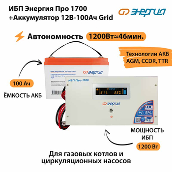 ИБП для котла Энергия Про 1700 + Аккумулятор Grid 100 Ah 12 v (1200Вт - 46мин) - ИБП и АКБ - ИБП для котлов - . Магазин оборудования для автономного и резервного электропитания Ekosolar.ru в Наро-фоминске