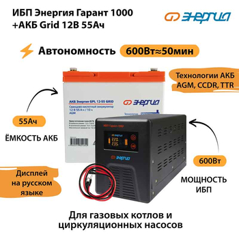ИБП для котла Энергия Гарант 1000 + Аккумулятор Grid 55 Ah 12 v (600Вт - 50мин) - ИБП и АКБ - ИБП для котлов - . Магазин оборудования для автономного и резервного электропитания Ekosolar.ru в Наро-фоминске
