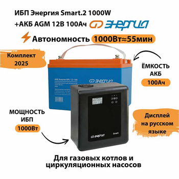 ИБП для котла Энергия Smart 2 1000 Вт + Аккумулятор 100 Ач 12 В (1000Вт - 55мин) - ИБП и АКБ - ИБП Энергия - ИБП на 1 кВА - . Магазин оборудования для автономного и резервного электропитания Ekosolar.ru в Наро-фоминске