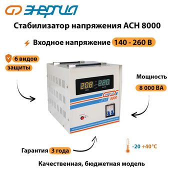 Однофазный стабилизатор напряжения Энергия АСН 8000 - Стабилизаторы напряжения - Однофазные стабилизаторы напряжения 220 Вольт - Энергия АСН - . Магазин оборудования для автономного и резервного электропитания Ekosolar.ru в Наро-фоминске