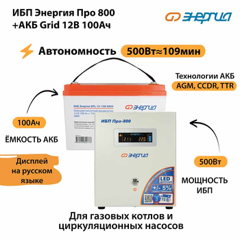ИБП для котла Энергия Про 800 + Аккумулятор Grid 100 Ah 12 v (500Вт - 109мин) - ИБП и АКБ - ИБП для котлов - . Магазин оборудования для автономного и резервного электропитания Ekosolar.ru в Наро-фоминске