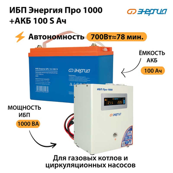ИБП Энергия Про 1000 + Аккумулятор S 100 Ач - 12В (700Вт - 78мин) - ИБП и АКБ - ИБП для котлов - . Магазин оборудования для автономного и резервного электропитания Ekosolar.ru в Наро-фоминске