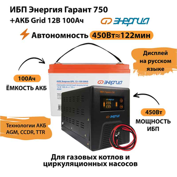 ИБП для котла Энергия Гарант 750 + Аккумулятор Grid 100 Ah 12 v (450Вт - 122мин) - ИБП и АКБ - ИБП для котлов - . Магазин оборудования для автономного и резервного электропитания Ekosolar.ru в Наро-фоминске