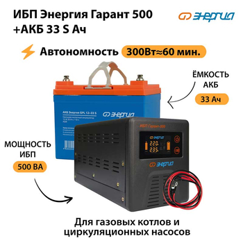 ИБП Энергия Гарант 500 + Аккумулятор S 33 Ач - 12В (300Вт - 60мин) - ИБП и АКБ - ИБП для котлов - . Магазин оборудования для автономного и резервного электропитания Ekosolar.ru в Наро-фоминске