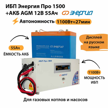 ИБП для котла Энергия Про 1500 + Аккумулятор 55 Ач 12 В (1100Вт - 27мин) - ИБП и АКБ - ИБП для котлов - . Магазин оборудования для автономного и резервного электропитания Ekosolar.ru в Наро-фоминске