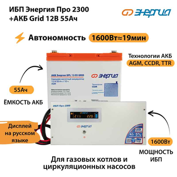ИБП для котла Энергия Про 2300 + Аккумулятор Grid 55 Ah 12 v (1600Вт - 19мин) - ИБП и АКБ - ИБП для котлов - . Магазин оборудования для автономного и резервного электропитания Ekosolar.ru в Наро-фоминске