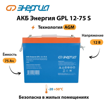 АКБ Энергия GPL 12-75 S - ИБП и АКБ - Аккумуляторы - . Магазин оборудования для автономного и резервного электропитания Ekosolar.ru в Наро-фоминске