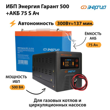 ИБП Энергия Гарант 500 + Аккумулятор S 75 Ач - 12В (300Вт - 137мин) - ИБП и АКБ - ИБП для котлов - . Магазин оборудования для автономного и резервного электропитания Ekosolar.ru в Наро-фоминске