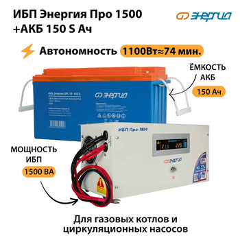 ИБП Энергия Про 1500 + Аккумулятор S 150 Ач - 12В (1100Вт - 75мин) - ИБП и АКБ - ИБП для котлов - . Магазин оборудования для автономного и резервного электропитания Ekosolar.ru в Наро-фоминске