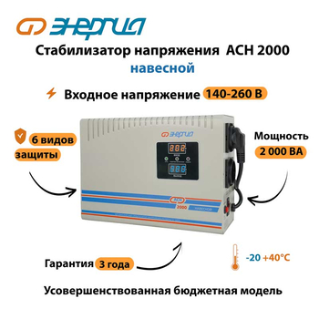 Стабилизатор напряжения Энергия АСН 2000 навесной - Стабилизаторы напряжения - Однофазные стабилизаторы напряжения 220 Вольт - Энергия АСН - . Магазин оборудования для автономного и резервного электропитания Ekosolar.ru в Наро-фоминске